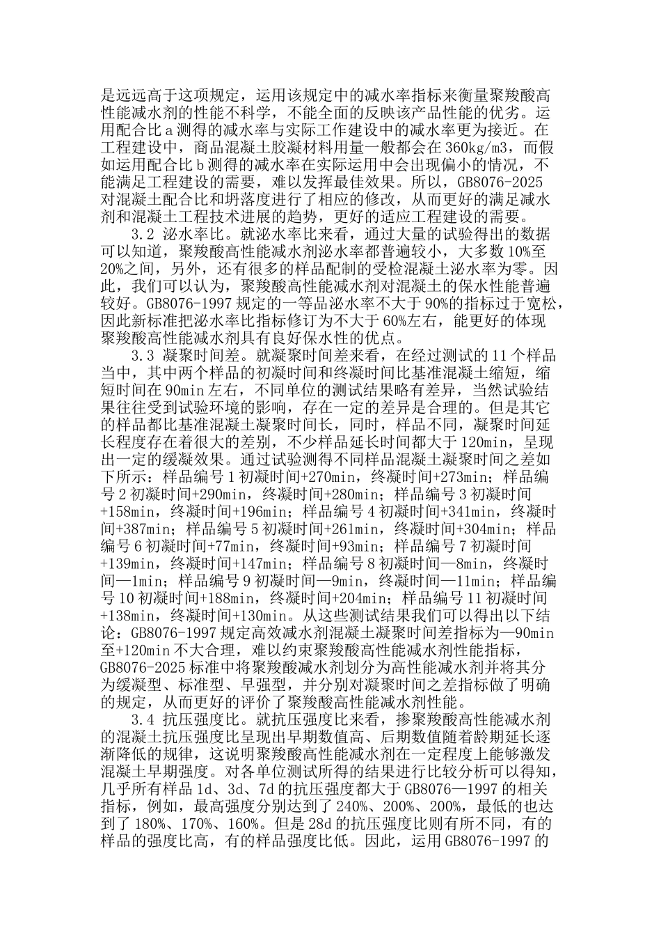 聚羧酸高性能减水剂检测中的相关问题探析_第2页