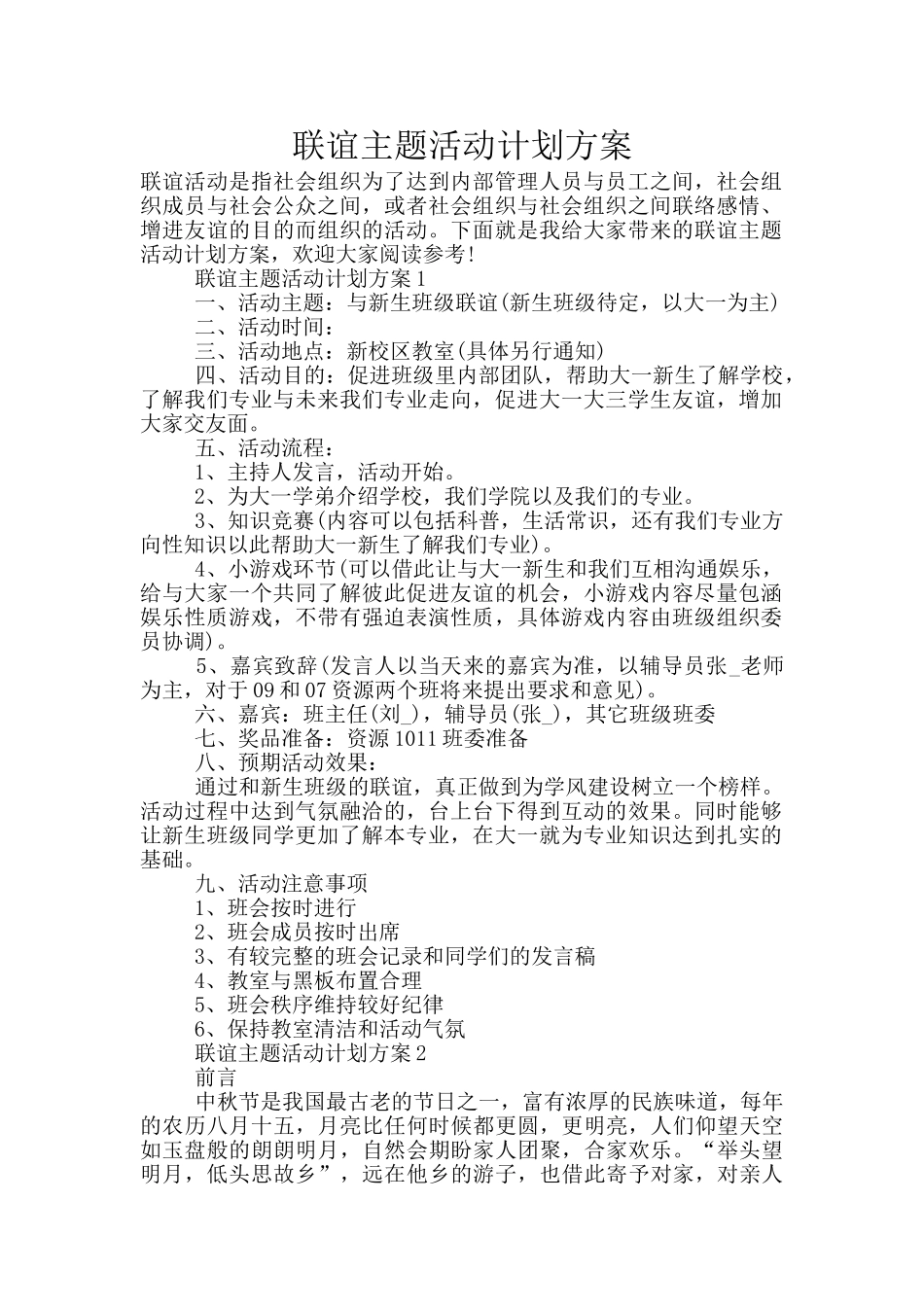 联谊主题活动计划方案_第1页