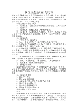 联谊主题活动计划方案
