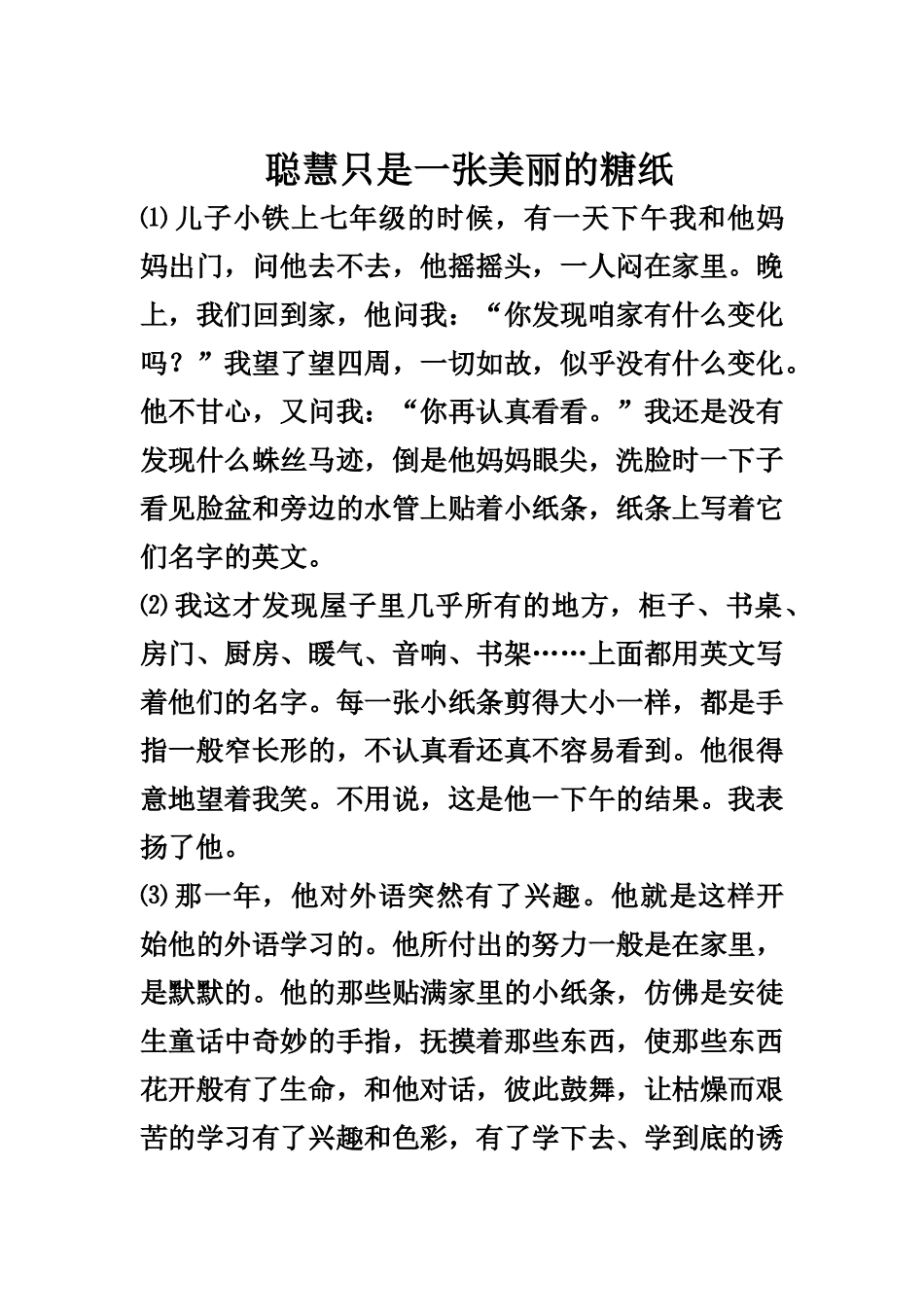 聪明只是一张漂亮的糖纸答案_第1页