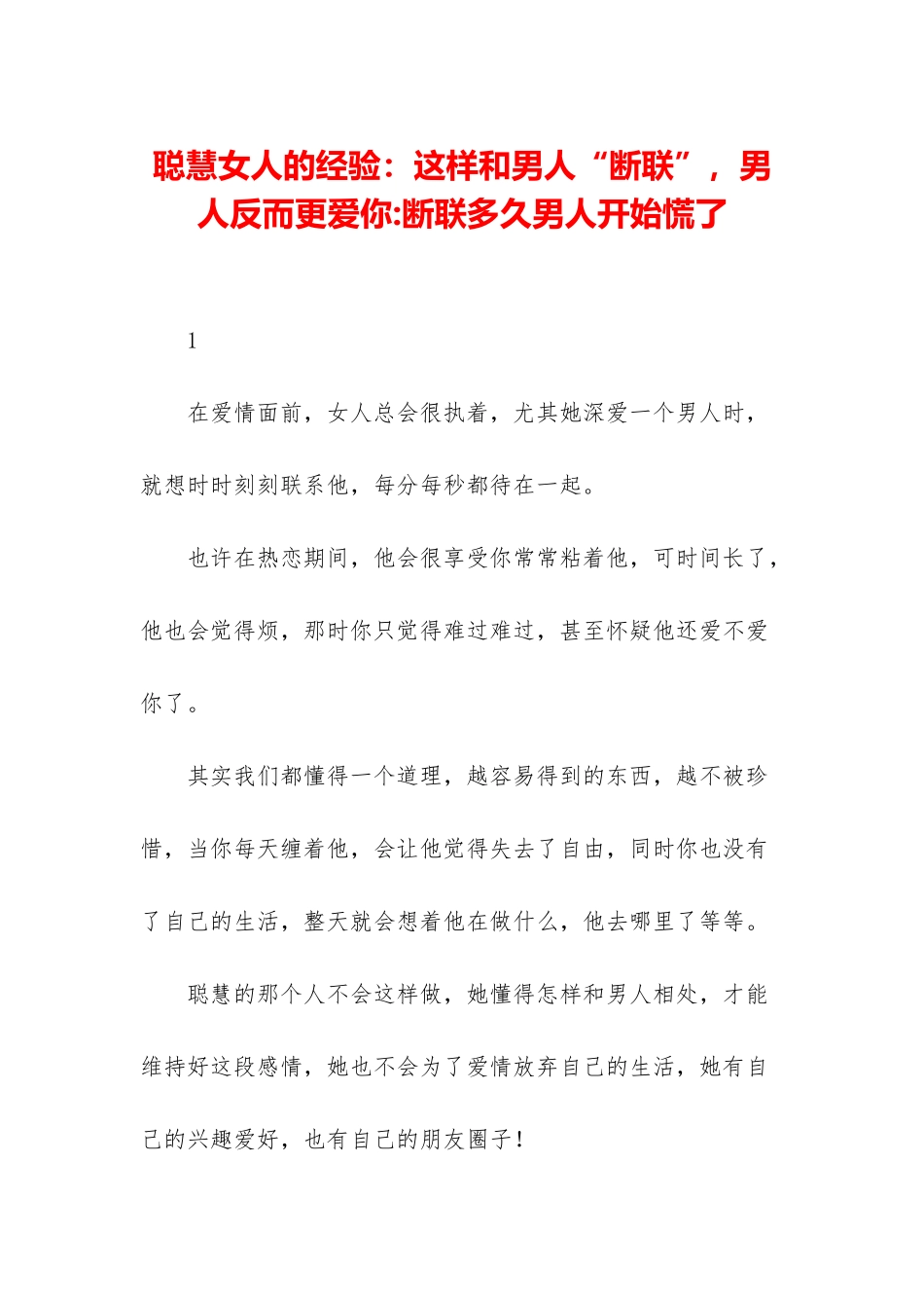 聪明女人的经验：这样和男人“断联”-男人反而更爱你-断联多久男人开始慌了_第1页