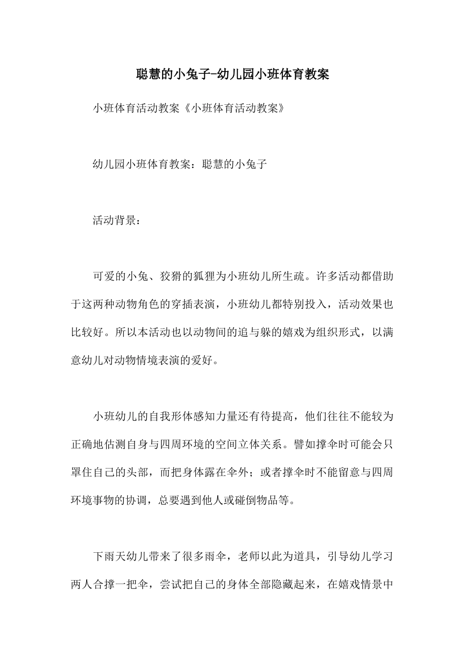 聪明的小兔子-幼儿园小班体育教案_第1页