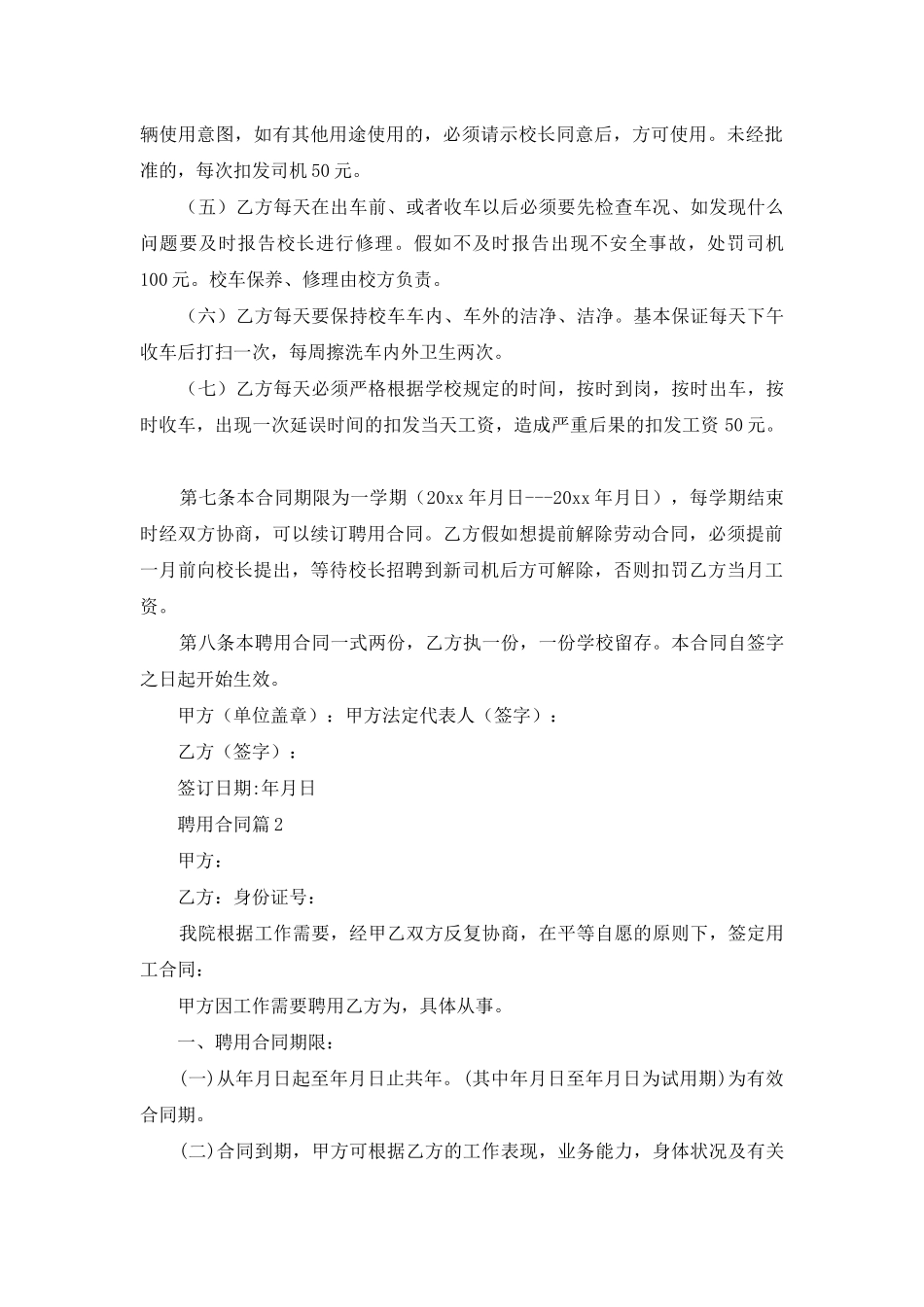 聘用合同模板集锦10篇-1_第2页