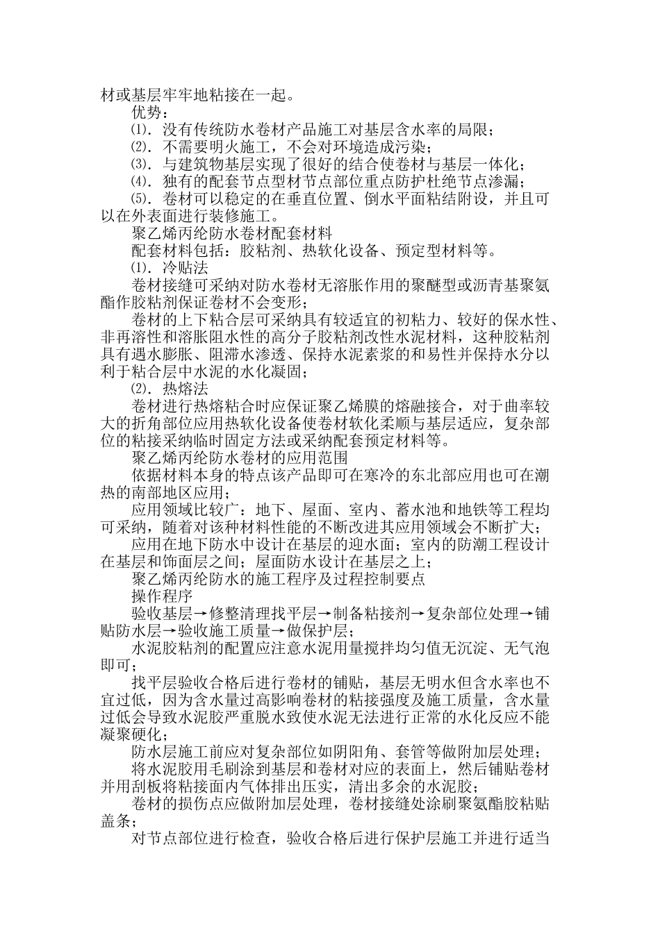 聚乙烯丙纶复合防水卷材施工中的应用_第2页