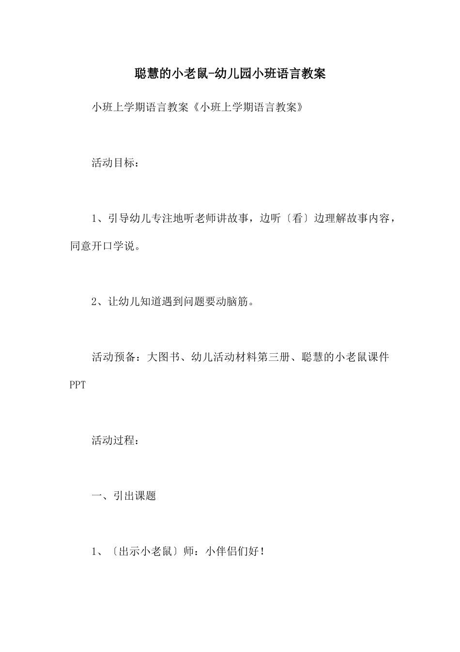 聪明的小老鼠-幼儿园小班语言教案_第1页