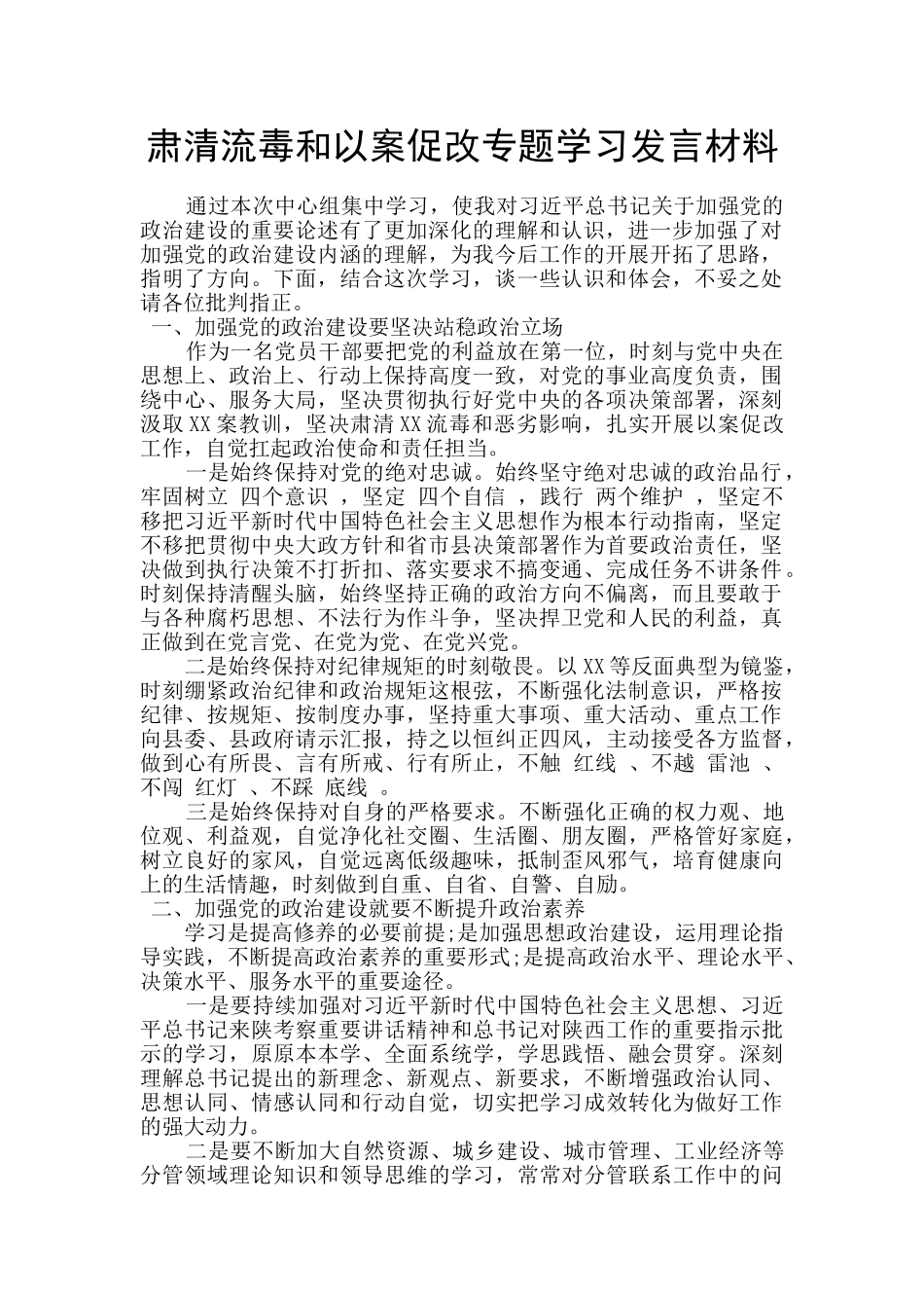 肃清流毒和以案促改专题学习发言材料_第1页