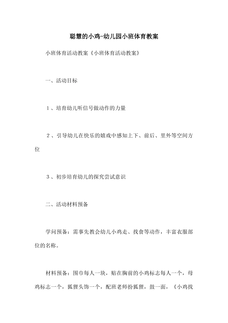 聪明的小鸡-幼儿园小班体育教案_第1页