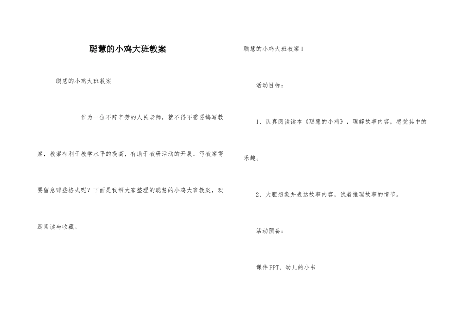 聪明的小鸡大班教案_第1页