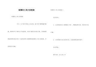 聪明的小鸡大班教案