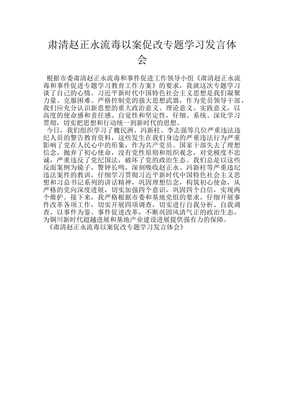 肃清赵正永流毒以案促改专题学习发言体会_第1页