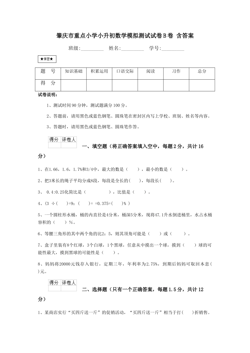 肇庆市重点小学小升初数学模拟测试试卷B卷-含答案_第1页