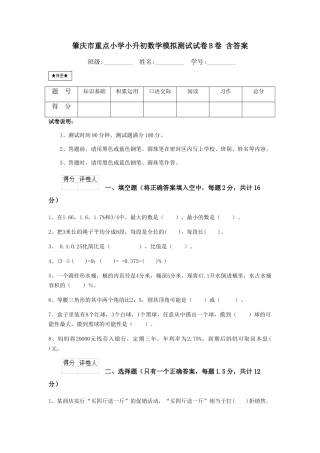 肇庆市重点小学小升初数学模拟测试试卷B卷-含答案