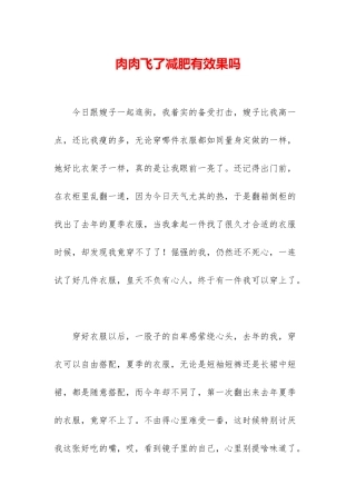 肉肉飞了减肥有效果吗