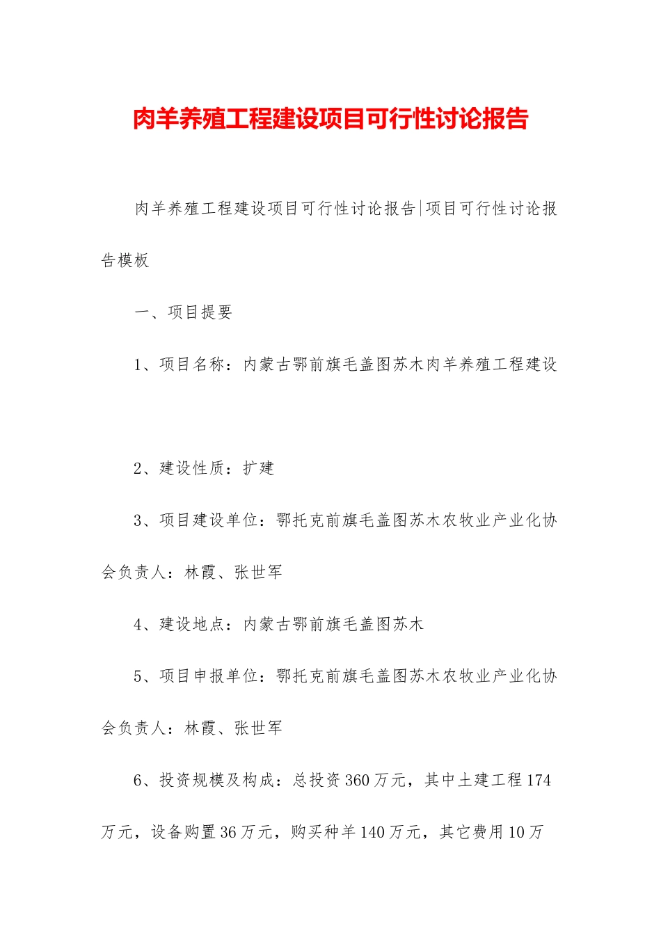 肉羊养殖工程建设项目可行性研究报告_第1页