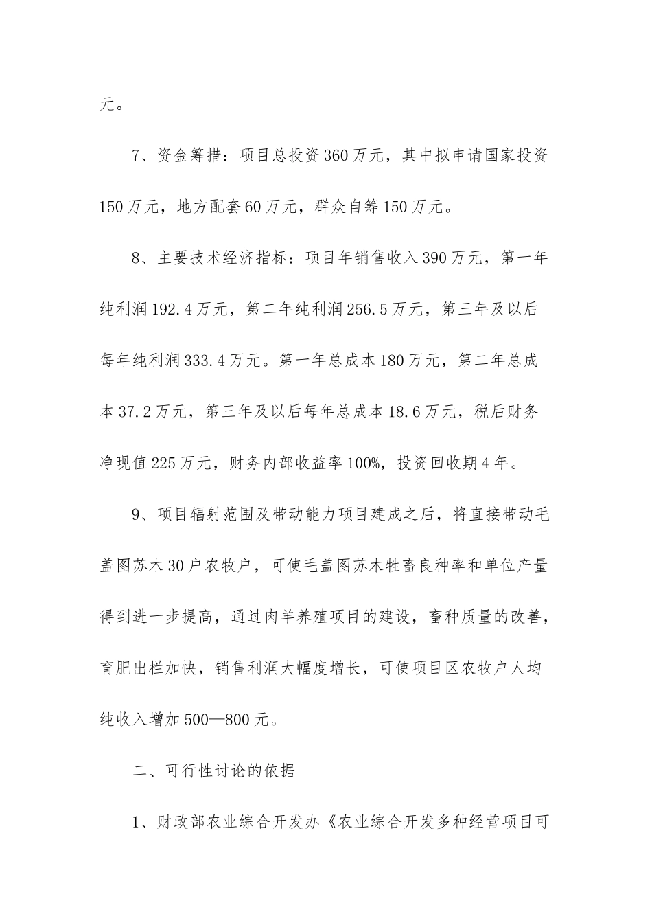 肉羊养殖工程建设项目可行性研究报告_第2页