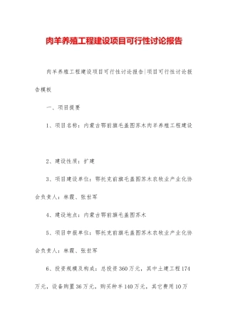 肉羊养殖工程建设项目可行性研究报告