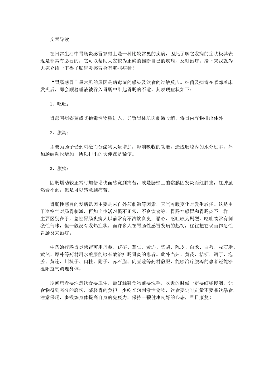 肠胃炎感冒有哪些症状呢_第1页