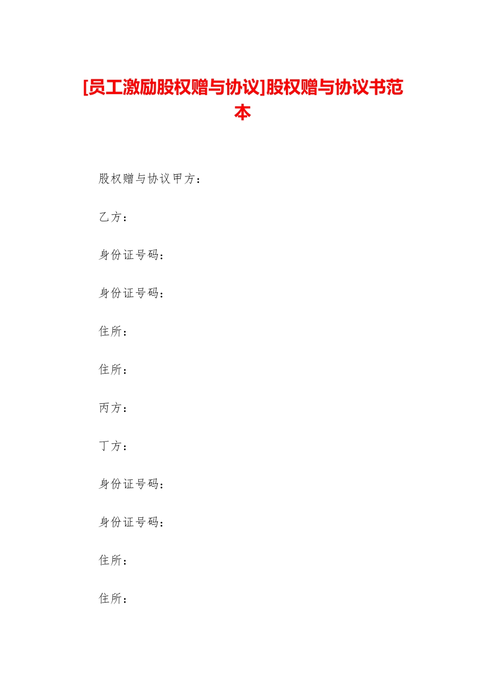 股权赠与协议书范本_第1页