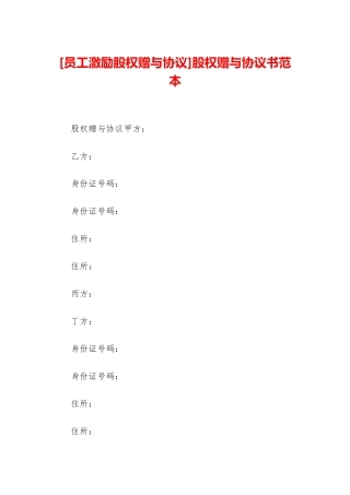 股权赠与协议书范本