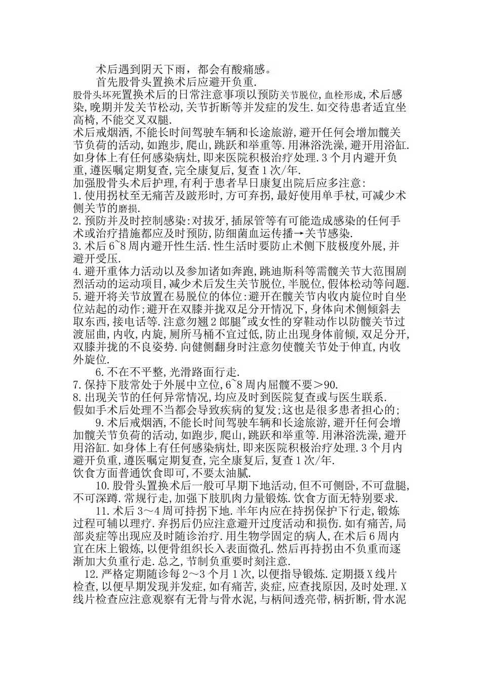 股骨头置换术后常见问题及注意事项_第1页