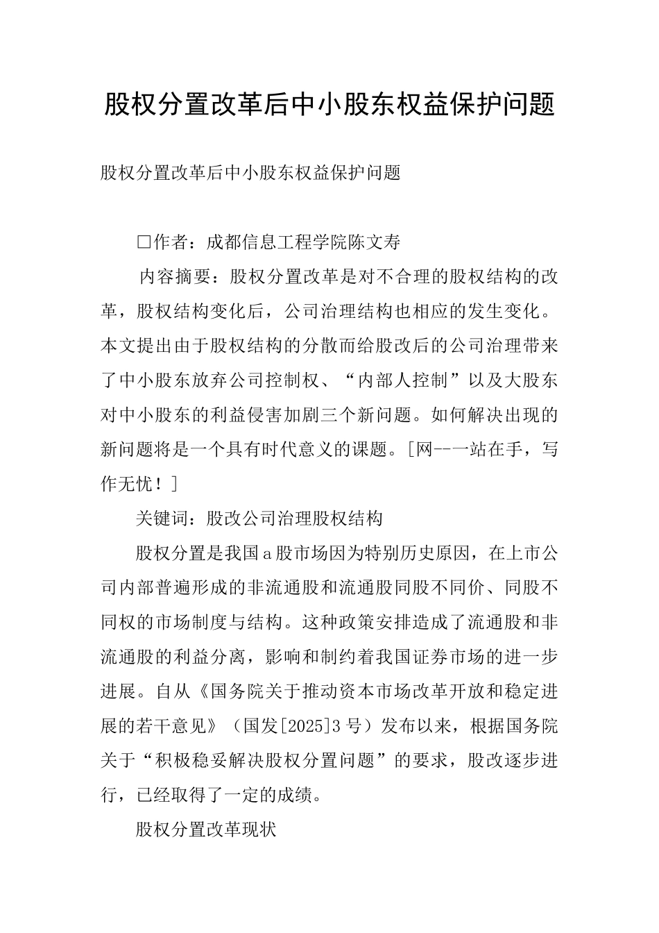 股权分置改革后中小股东权益保护问题_第1页