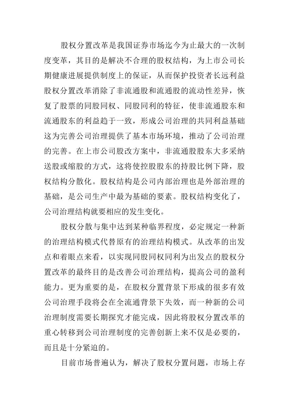 股权分置改革后中小股东权益保护问题_第2页