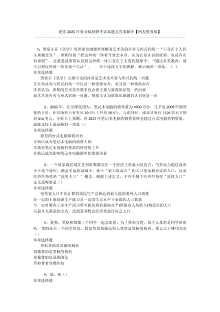 肥东2025年事业编招聘考试真题及答案解析-