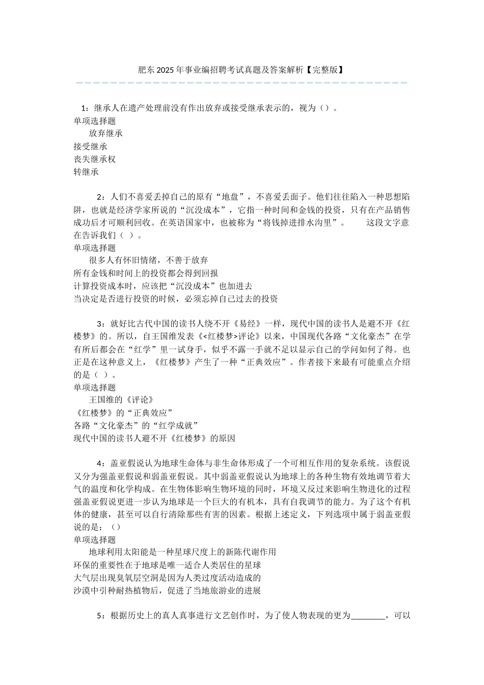 肥东2025年事业编招聘考试真题及答案解析【完整版】-_第1页