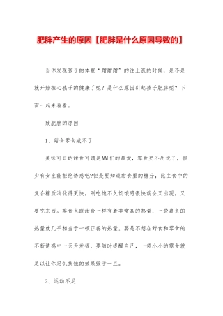 肥胖产生的原因