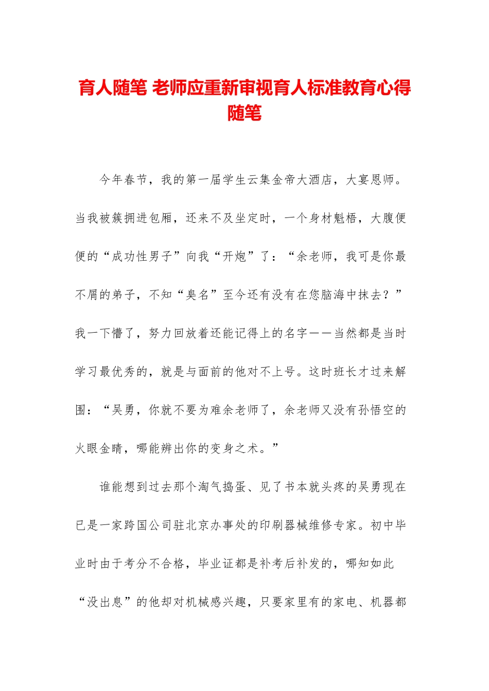 育人随笔-教师应重新审视育人标准教育心得随笔_第1页