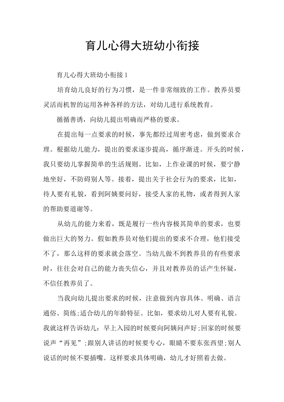 育儿心得大班幼小衔接_第1页
