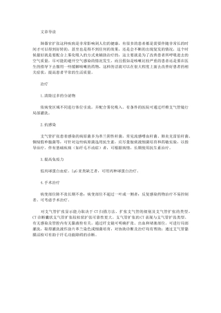 肺气管扩张的治疗方法