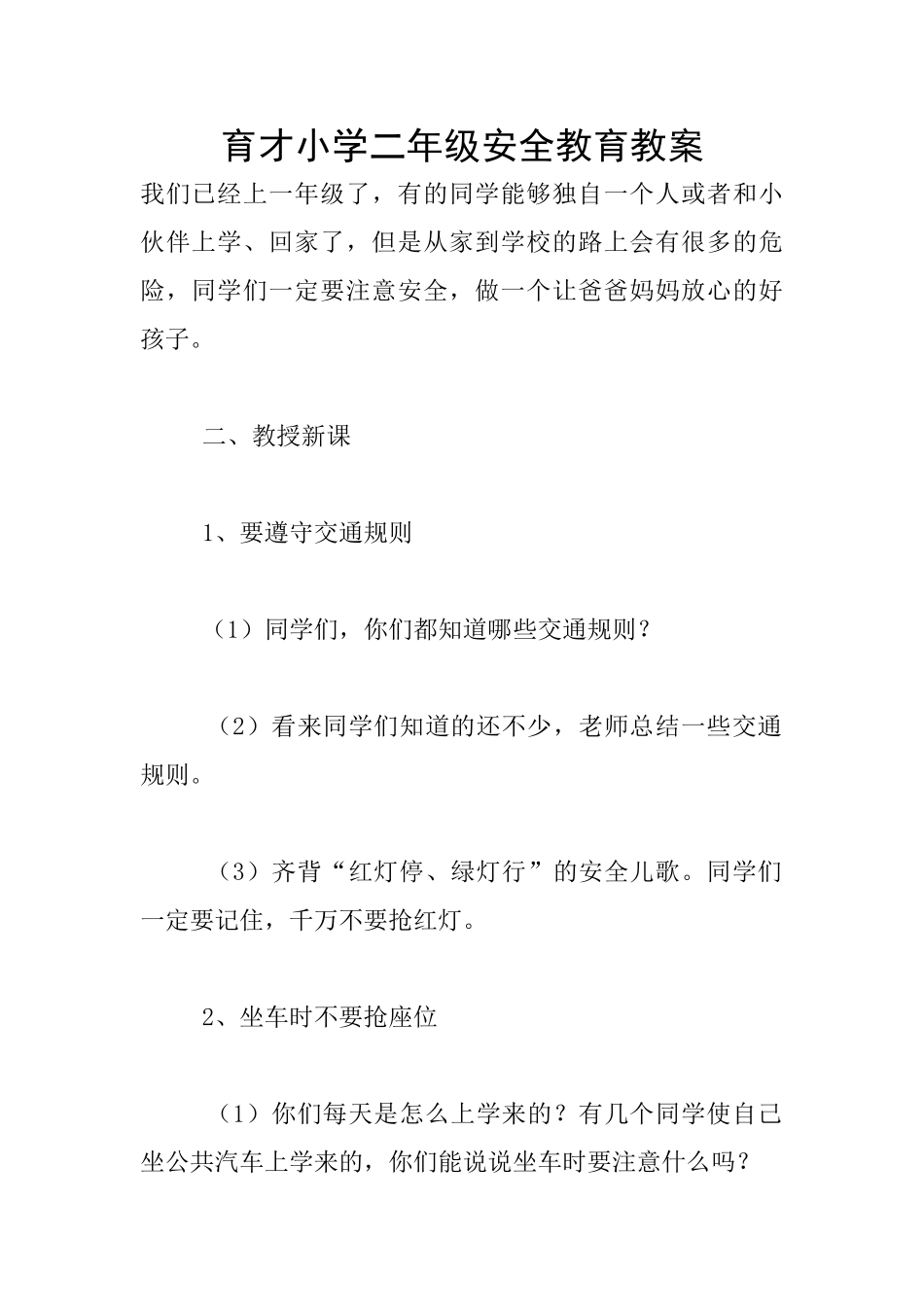 育才小学二年级安全教育教案_第1页