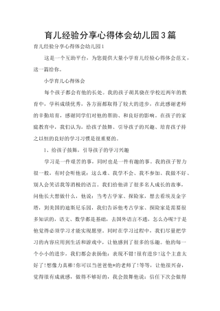 育儿经验分享心得体会幼儿园3篇
