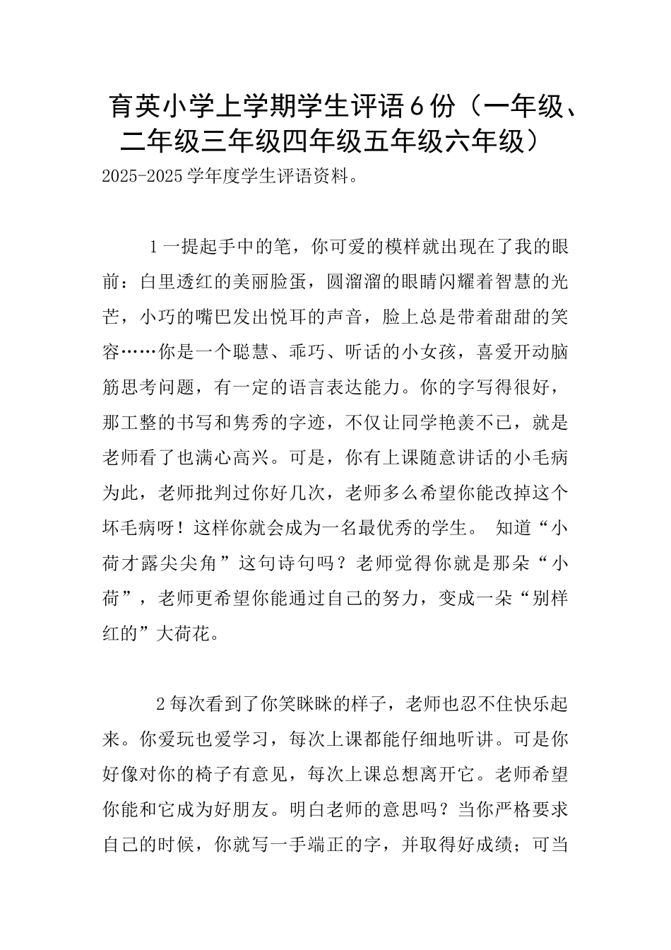 育英小学上学期学生评语6份_第1页