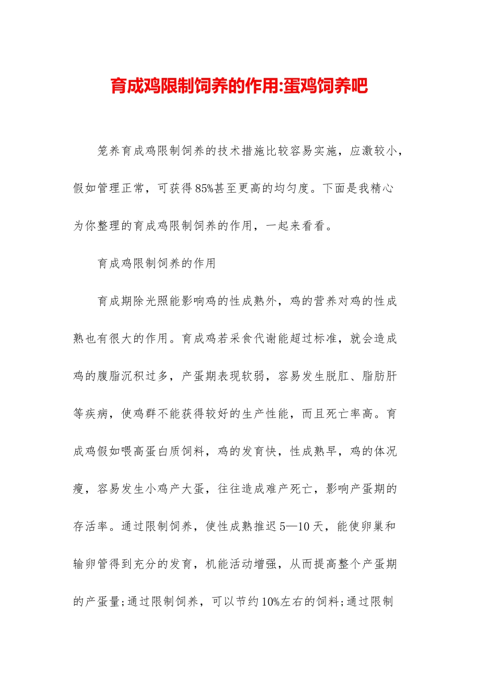 育成鸡限制饲养的作用-蛋鸡饲养吧_第1页
