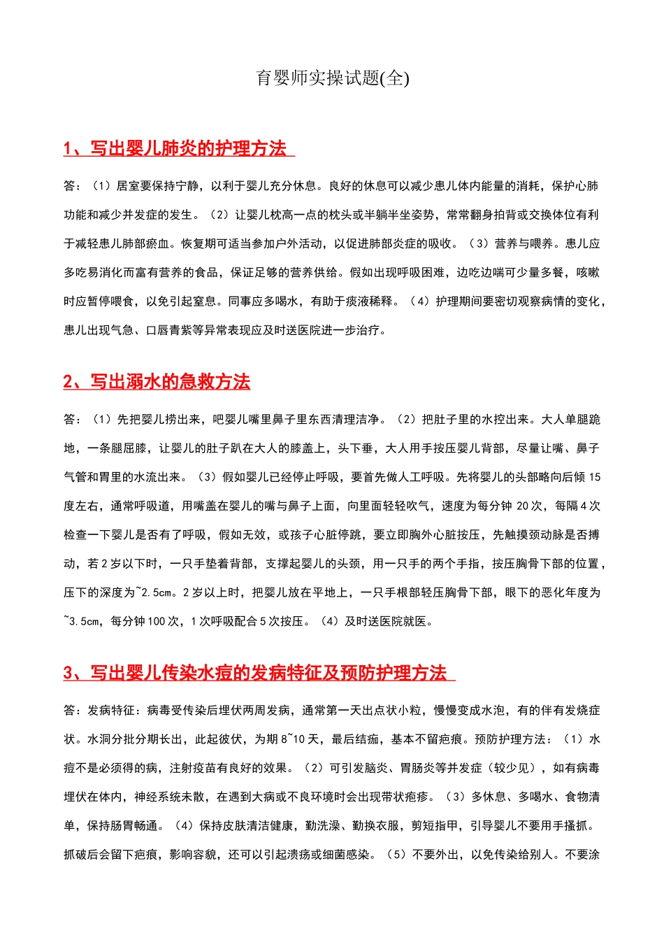 育婴师实操试题_第1页