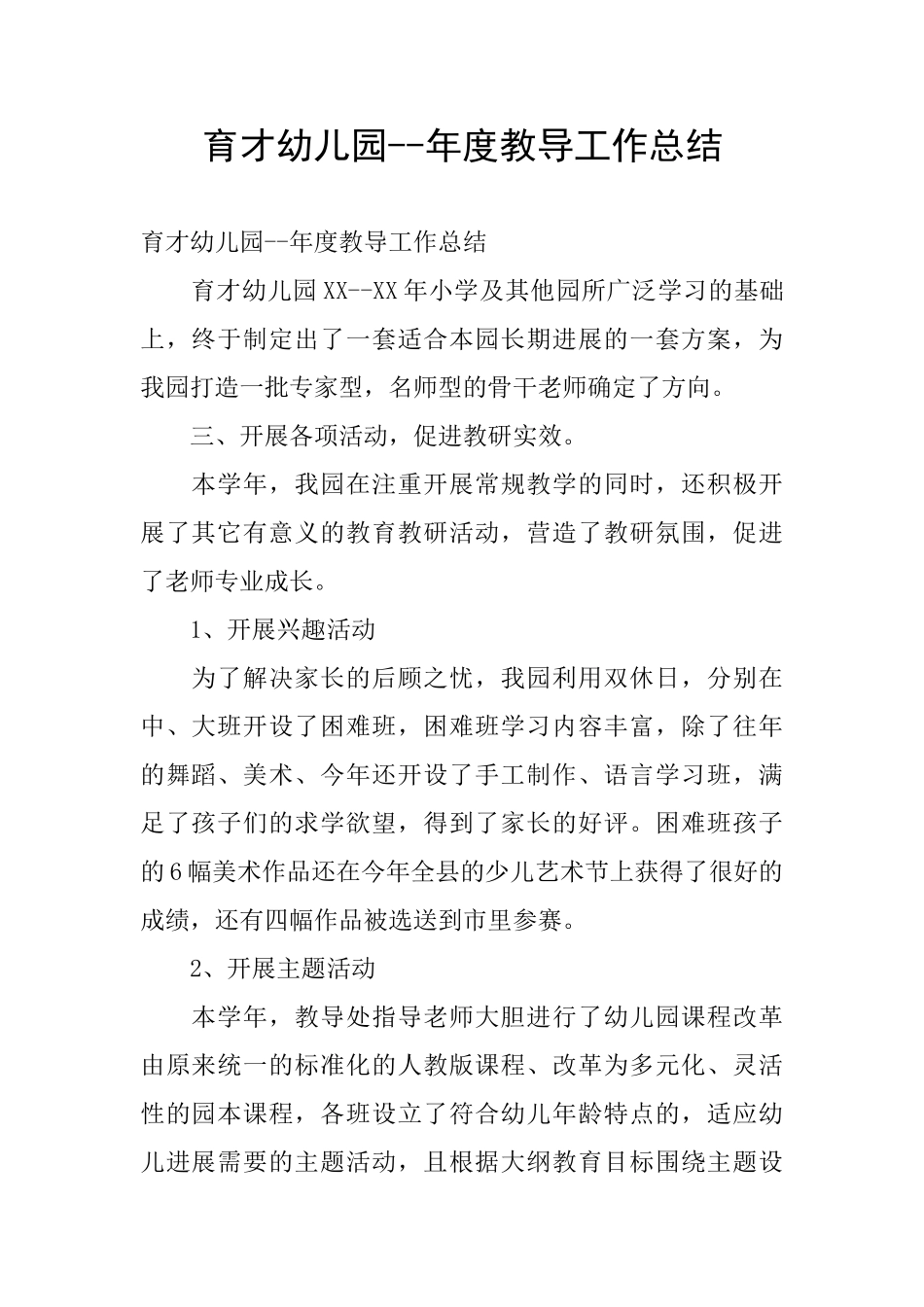 育才幼儿园--年度教导工作总结_第1页