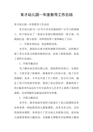 育才幼儿园--年度教导工作总结