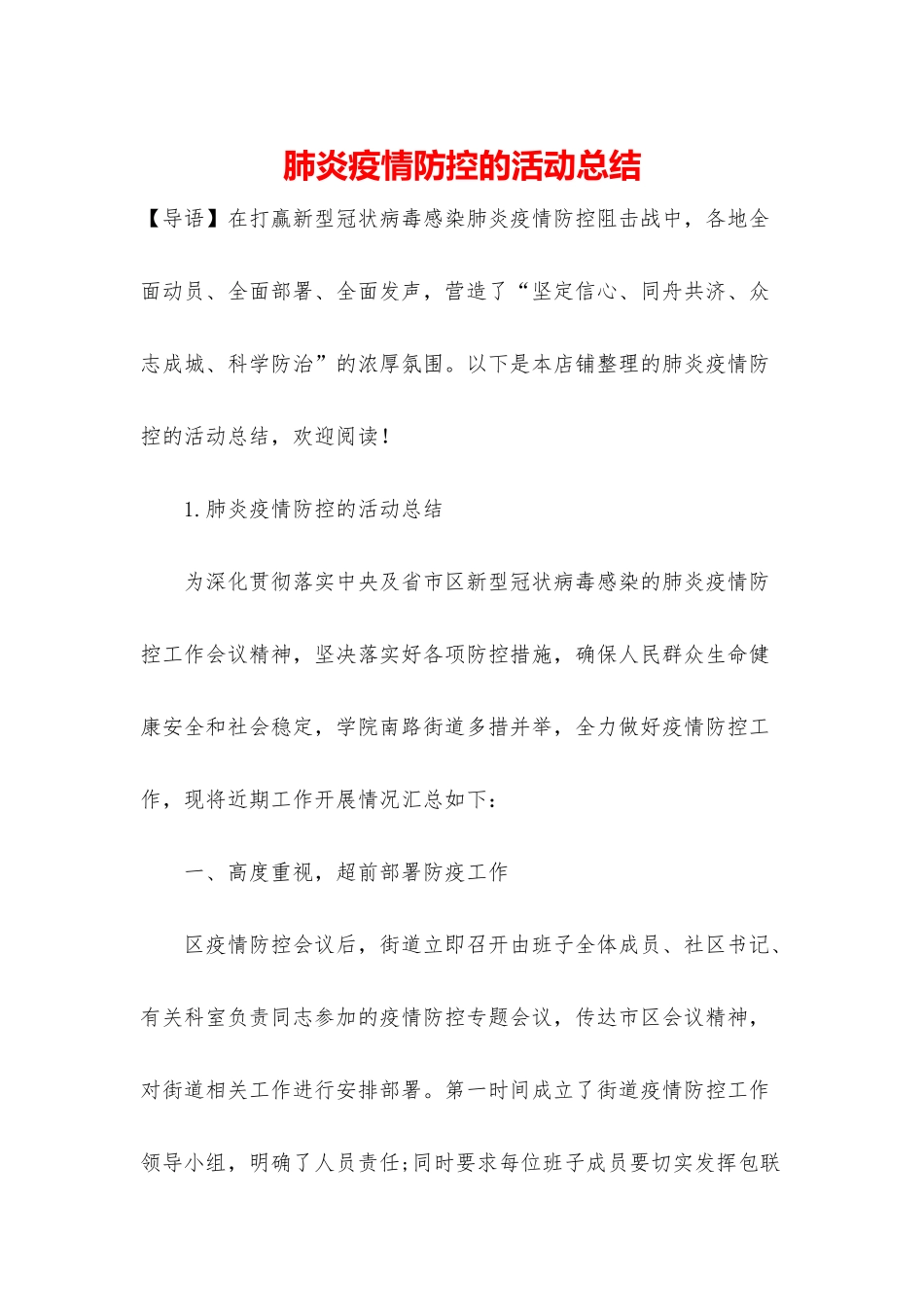 肺炎疫情防控的活动总结_第1页