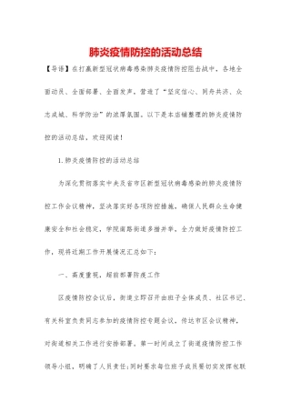 肺炎疫情防控的活动总结