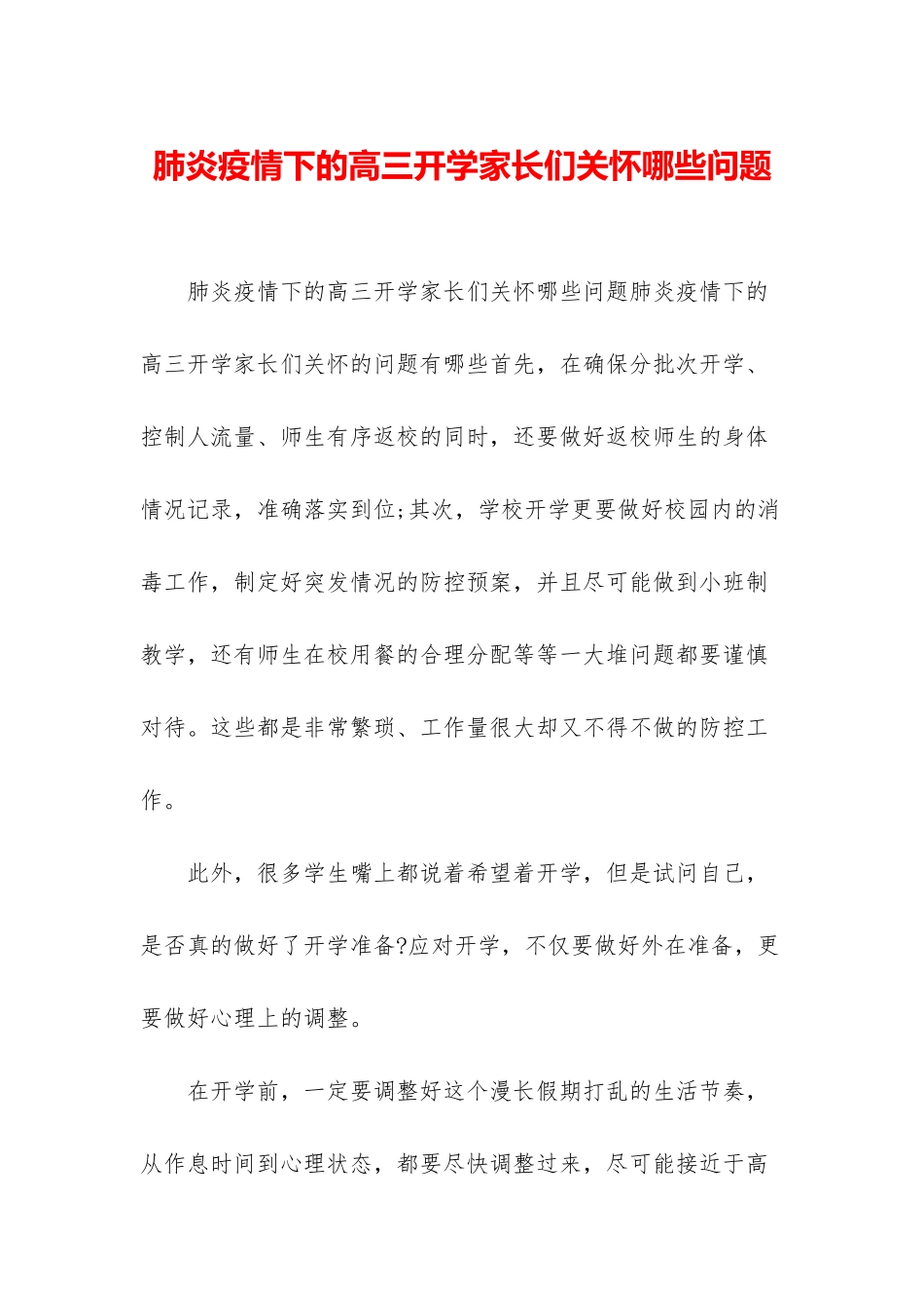 肺炎疫情下的高三开学家长们关心哪些问题_第1页