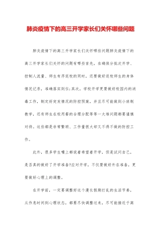 肺炎疫情下的高三开学家长们关心哪些问题