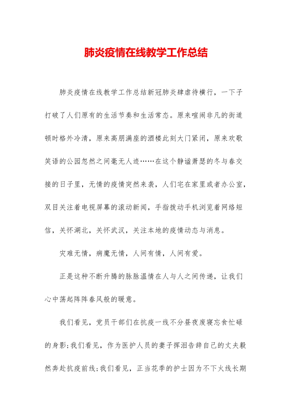 肺炎疫情在线教学工作总结_第1页