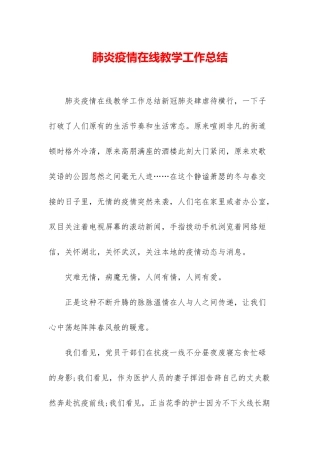 肺炎疫情在线教学工作总结