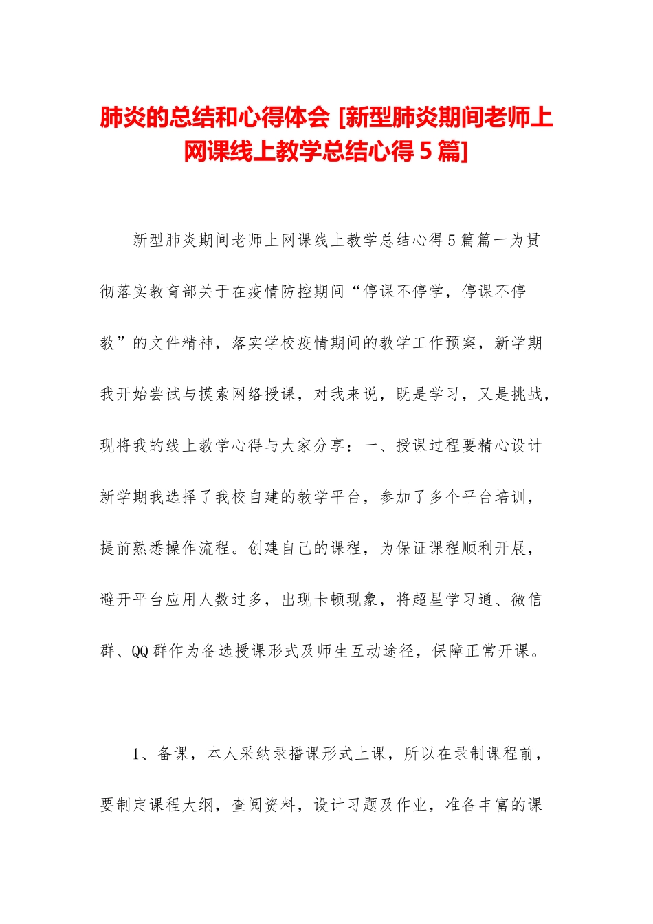 肺炎的总结和心得体会-_第1页