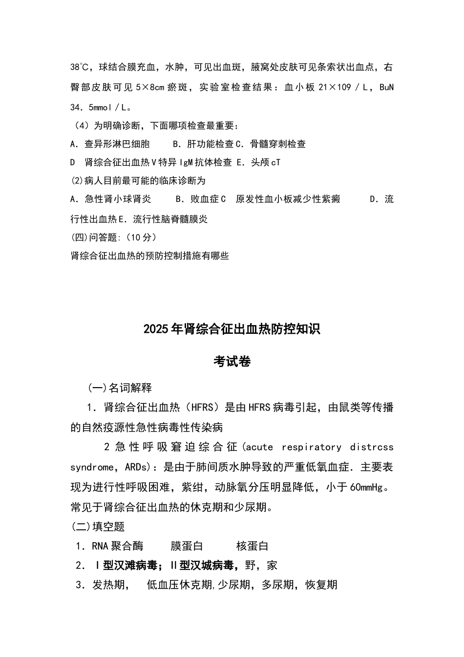 肾综合征出血热培训试卷及答案_第2页