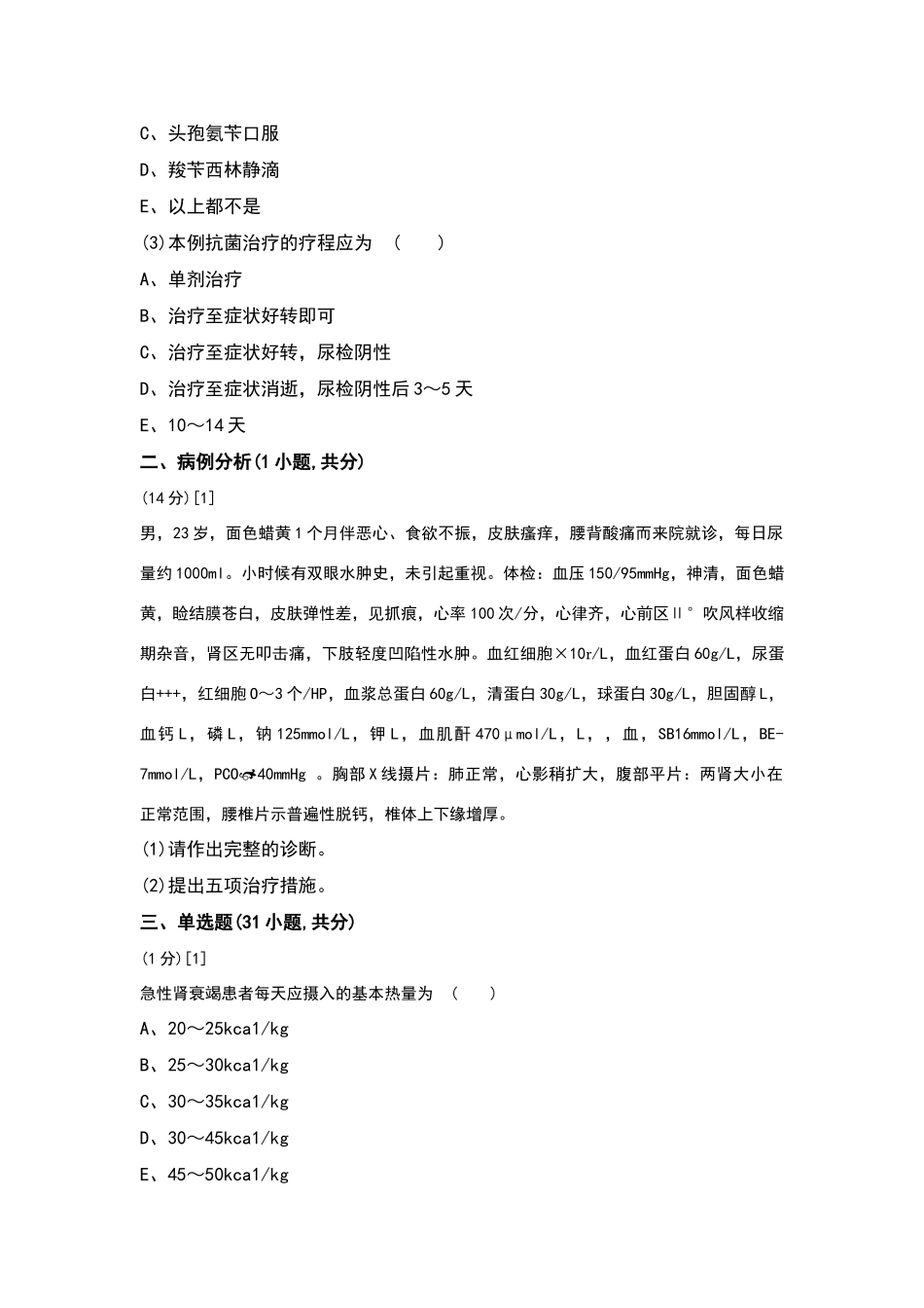 肾内科学试卷及答案2_第3页