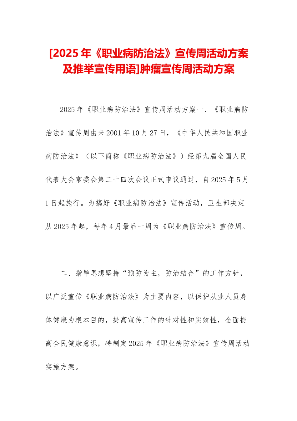 肿瘤宣传周活动方案_第1页