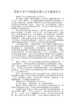 背影小学六年级观后感八百字最新范文